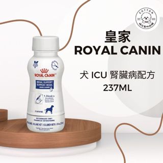棉花寵物❤️皇家-犬用腎臟配方237ml/瓶 ICU