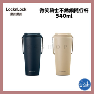 【54SHOP】樂扣樂扣 微笑騎士不銹鋼隨行杯 (掀蓋款) 540ml 咖啡隨行杯 保溫杯 外帶隨行杯