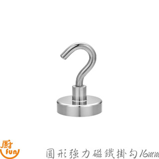 圓形強力磁鐵掛勾16mm 小掛勾 磁吸掛勾 磁鐵掛勾 圓形掛勾 萬用掛勾 強力掛勾 冰箱掛勾 磁吸鉤 彎勾 多功能掛勾