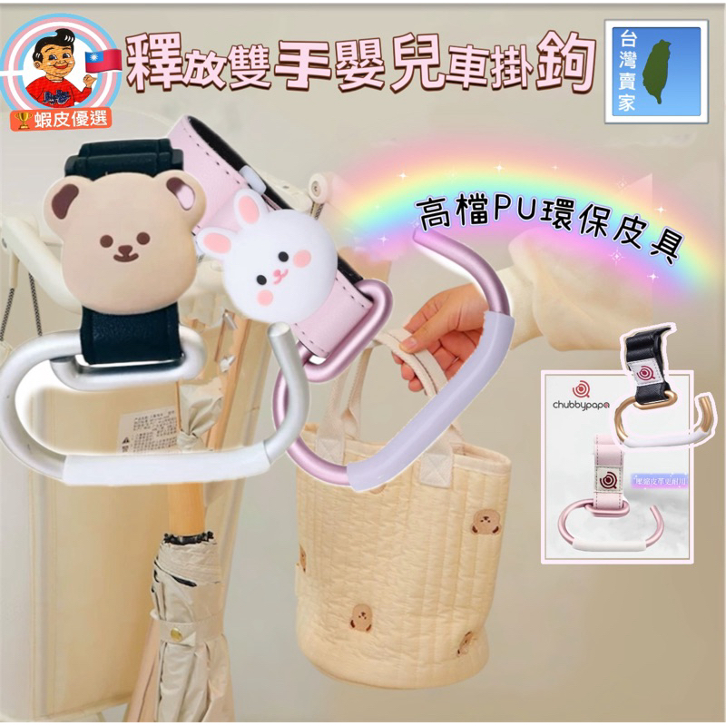 🚀火箭發送🇹🇼高品質厚實耐重20KG多功能嬰兒車掛鉤小虎子T18大款強力掛鉤推車配件Mykidz  Qplay大口徑掛勾