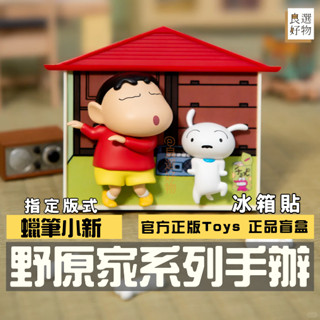良選好物【現貨/免運】蠟筆小新 野原家系列 冰箱貼 全新中盒 桌面擺件 盲盒 公仔 動感超人 可愛擺件 潮玩擺件