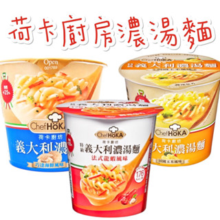 現貨供應 🉐免運 荷卡 廚房 義大利 濃湯麵 法式 龍蝦 風味 巧達 海鮮 田園 玉米 經典南瓜