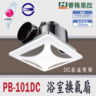 香格里拉 PB-101DC 換氣扇 抽風機 浴室排風扇 浴室抽風機 抽風扇 PB101 浴室換氣扇 廁所換氣扇 保固一年