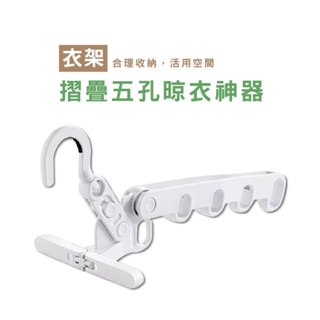 WENJIE B330旋轉衣架 魔術衣架 多功能衣架 窗框衣架 旅行曬衣架 摺疊衣架 9格衣架 1轉5衣架 掛衣架