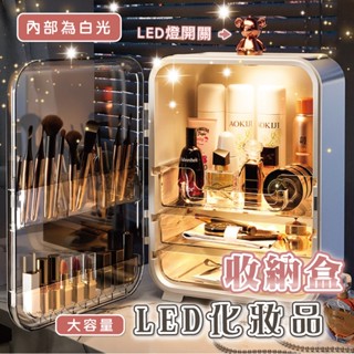 臺灣公司貨🔥INS化妝品收納盒 網紅置物架 LED燈 保養品收納 口紅收納盒 美妝箱 美妝箱 化妝品收納箱 禮物 化妝箱