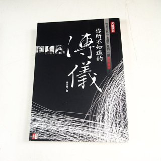 【懶得出門二手書】《你所不知道的溥儀》ISBN:9866223205│知本家│喻大華│八成新(22J32)
