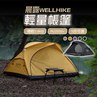 WELLHIKE 袋鼠帳蓬 免運 台灣賣家 SWS 晨露徒步自立帳篷 雙人帳蓬 輕量帳 五色 戶外 露營 登山 野營