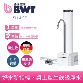 【BWT德國倍世】SLIM CT 直飲濾水器 水龍頭濾水器 過濾器 淨水器 水龍頭過濾器 健康飲水 淨水裝置 水龍頭淨水