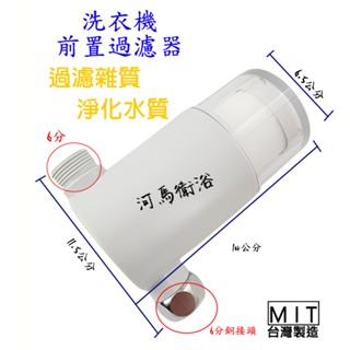 河馬衛浴~洗衣機過濾器 過濾蓮蓬頭 活性碳 PP棉濾心 濾芯 淨水器 洗衣機 濾芯 濾棉