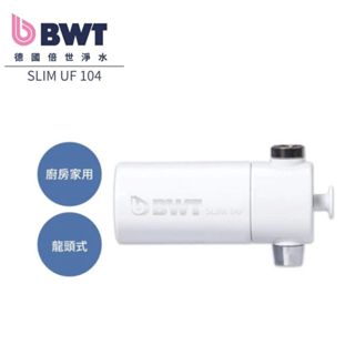 【BWT 德國倍世】租屋超方便 龍頭式淨水器 龍頭式濾水器 廚房濾水器 水龍頭過濾器 廚房淨水過濾器 Slim Tap