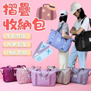 【厚款可折疊】摺疊擴充旅行包 旅行袋 行李袋 旅行包 防水袋 拉桿行李袋 行李包 防水旅行袋 健身包 運動包 游泳包加大