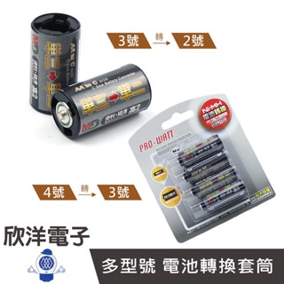 電池轉換套筒 3號電池變成2號 4號電池變成3號 電池轉換盒 2個1包 / 4入