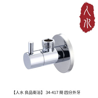 【人水 良品衛浴】簡 四分外牙34-417 臺灣製造 浴室用品 居家生活 極簡風格