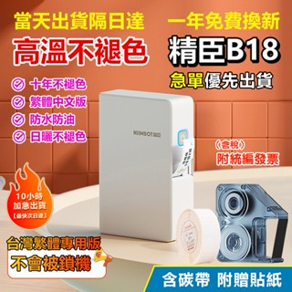 精臣標籤機【當天出貨隔日達】b18/N1 高溫不褪色 10年不褪色 熱轉印 標籤機 標籤貼紙機 防水防油防曬 姓名標籤機