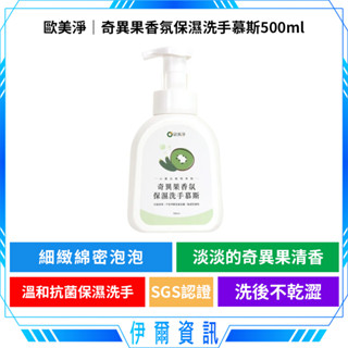 歐美淨 奇異果香氛保濕洗手慕斯500ml🔥奇異果 清香 保濕 洗手 洗手乳 洗手慕斯 慕斯 溫和 抗菌 保濕 萃取