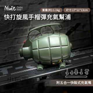 努特NUIT 快打旋風 手榴彈 / NTB95 高磅數打氣幫浦 電動幫浦 打氣機 充氣幫浦