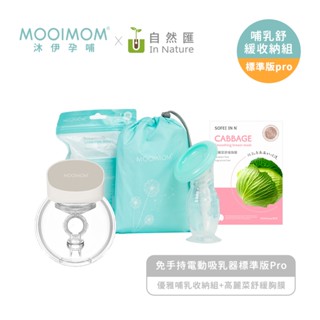 【MOOIMOM 沐伊孕哺】哺乳舒緩收納組-標準版Pro (免手持電動吸乳器標準版Pro+優雅哺乳收納組+高麗菜舒緩胸膜