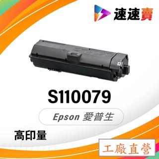 EPSON S110079 碳粉匣 S110080 碳粉 適 EPSON AL-M220DN M320DN M310DN