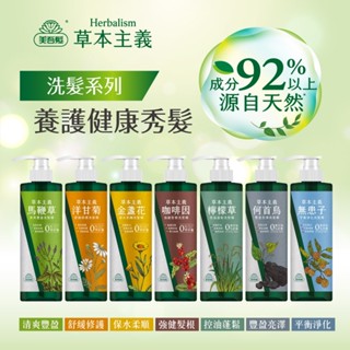 美吾髮草本主義洗髮精/沐浴露540ml(金盞花/咖啡因/馬鞭草/洋甘菊/何首烏/檸檬草/無患子) 蝦皮代開發票 現貨