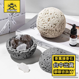 臺中出貨🔥【築造者聯盟】🔥熱賣香薰晶石 擴香石 精油家用室內 持久淡香 無火香薰容器擺件