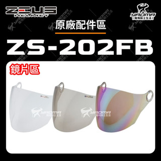 ZEUS安全帽 ZS-202FB 配件 鏡片 透明鏡片 茶色鏡片 電鍍彩鏡片 電鍍 鏡片螺絲 202FB 耀瑪騎士