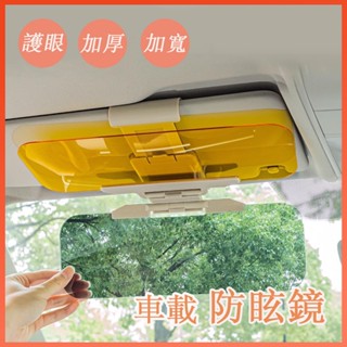 🔆臺灣發貨🔆汽車遮光板 【日夜兩用】防眩鏡 遮陽板 護目鏡 太陽鏡 擋光板 汽車防眩板 遮陽鏡