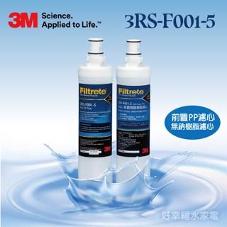 【發票含稅】3M - SQC快拆式前置PP濾芯+SQC樹脂軟水濾心/前置無鈉樹脂
