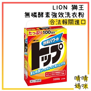 🎉附電子發票【晴晴媽咪】日本 LION 獅王 無磷酵素強效 洗衣粉 3200g 洗衣劑 洗衣精 洗衣