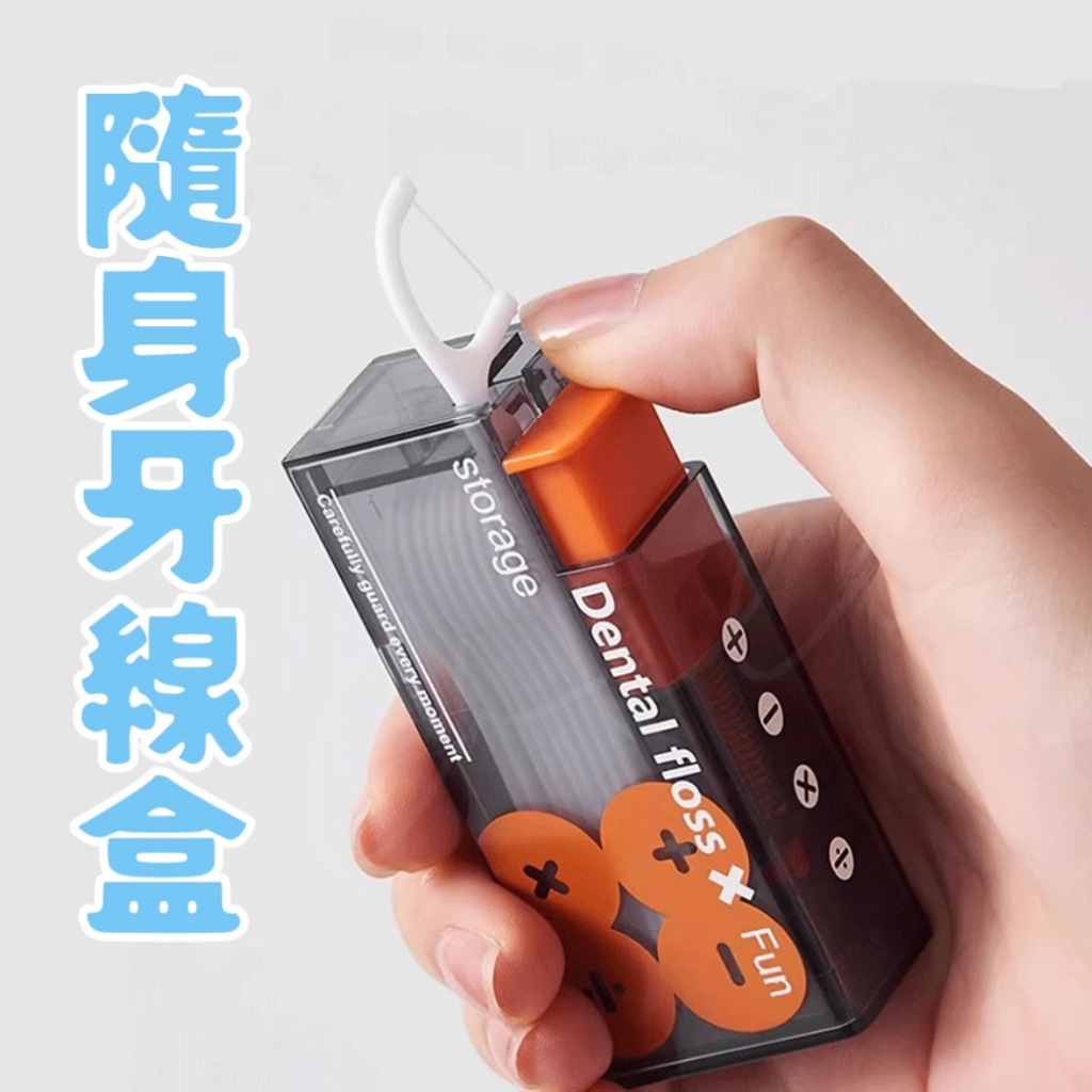【台灣現貨】隨身牙線盒 便攜牙線盒 牙線收納盒 自動牙線盒 牙線攜帶盒 回彈牙線盒 牙線收納 牙線盒 牙線棒 牙線 牙籤
