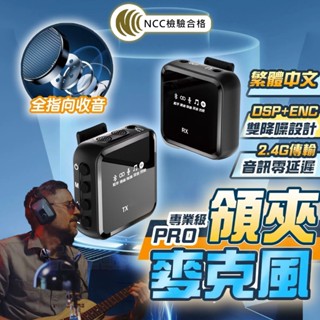 [臺灣出貨⭐檢驗合格] 領夾麥克風 直播麥克風 國家NCC檢驗合格 收音麥克風 無線麥克風 降噪麥克風 藍芽麥克風