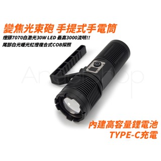 《天使小舖》變焦光束砲 手提式魚眼手電筒 7070 30W大功率LED 巡邏 露營 工作燈 CREE XHP70探照燈