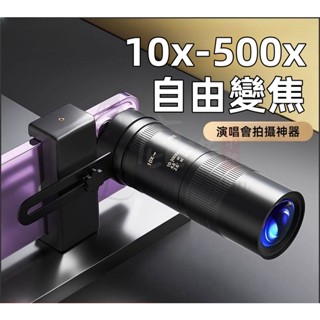 【手機望遠鏡】 單筒望遠鏡 演唱會神器 廣角鏡頭 手機攝影 望遠鏡頭 單眼望遠鏡 望遠鏡 多功能拍照神器 手機長焦鏡頭
