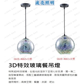 舞光 吊燈 餐吊燈 3D特效玻璃 小型 大型 電鍍3D特效玻璃 配E27 燈泡