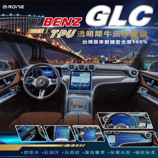 ⚡犀牛皮⚡ Benz GLC 內裝 犀牛皮 TPU 包膜 貼膜 螢幕 保護貼 保貼 內飾 螢幕保護膜 C-CLASS