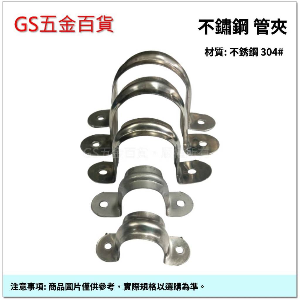 【GS五金百貨】台灣製 #304 不鏽鋼 管夾 PVC 白鐵管夾 管束 水管夾 O型夾 固定夾  歐姆夾 U型夾 固定