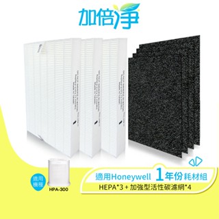 【加倍淨】HEPA濾心耗材組 適用Honeywell HPA-300APTW HPA-300 HPA300 HRF-R1