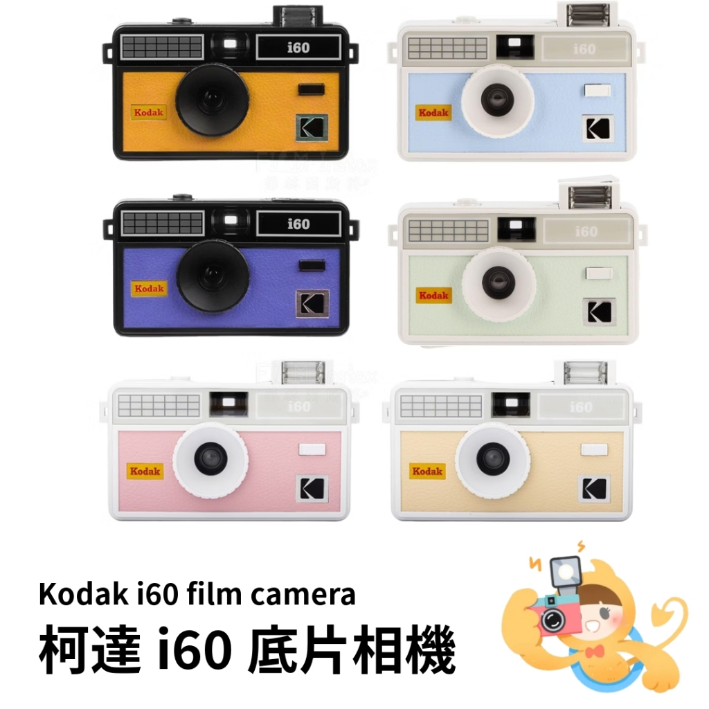 KODAK 柯達 i60 膠捲底片 底片 相機 彈出式 閃光燈 [現貨]