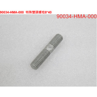 三陽 SYM TL500 特殊雙頭螺栓8*40 排氣管頭段螺絲