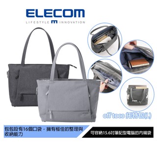 【日本ELECOM】off toco RFID防盜多功能托特包(L) 黑/灰 容量大適合需要收納大量文件及15.6吋筆電
