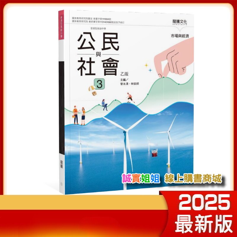 【誠實姐姐】高中課本 公民與社會3（乙版） 龍騰文化 龍騰版課本教科書