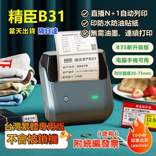 精臣標籤機【臺灣出貨隔日送達】B31 標籤機 B3S的升級版 列印寬度20-75mm 標籤貼紙機 支援接入第三方系統