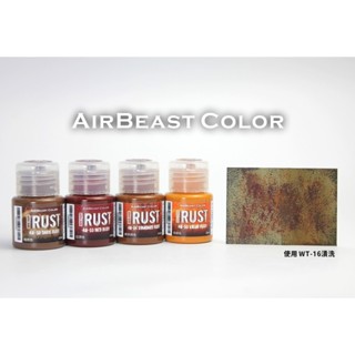 北星文化｜AirBeast 模型漆｜水性壓克力顏料｜ RUST繡色系列