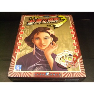 ◢藏劍閣◣全新未拆封-正宗臺灣十六張麻將3繁體中文大盒版(藏劍閣絕版遊戲特賣會B區25-2)