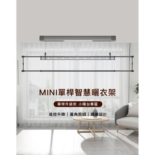 【單桿 LED照明 110V電壓】電動曬衣架 吊衣桿 升降曬衣架 陽臺伸縮曬衣架