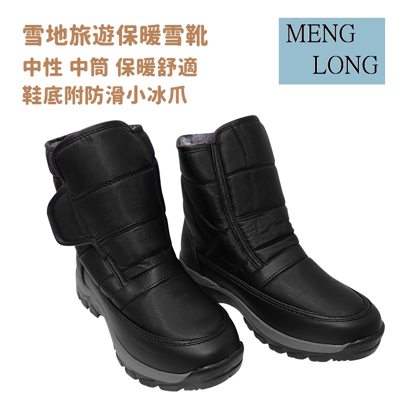 Meng Long 台灣 中性 雪地保暖雪鞋 雪地靴 旅遊雪鞋 保暖雪靴 鞋底簡易冰爪 防滑 保暖 賞雪 I-060
