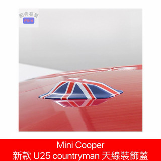 Mini Cooper 新款 U25 countryman 天線裝飾蓋