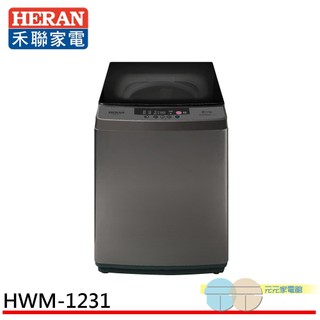 (輸碼95折 HEJUNAL95L)HERAN 禾聯 12.5kg 全自動直立式洗衣機 HWM-1231