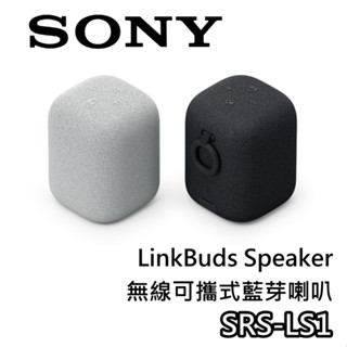 SONY 索尼 SRS-LS1【關注折200+蝦幣10%回饋】LinkBuds Speaker 無線可攜式藍芽喇叭