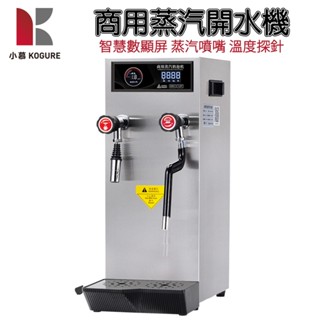 【小慕KOGURE】110V商用蒸汽開水機 304不鏽鋼熱水機 蒸汽奶泡機 開飲機 全自動咖啡奶茶加熱機 打奶泡 燒水機