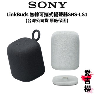 【SONY】LinkBuds 無線可攜式揚聲器 SRS-LS1 (公司貨)